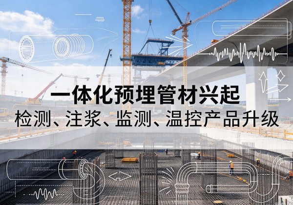 如皋一体化管材产品兴起，声测注浆一体管、多功能预埋管应用增多