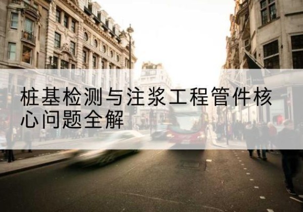 如皋声测管常用规格有哪些？-桩基检测与注浆工程管件核心问题全解